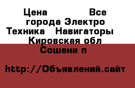 Garmin Gpsmap 64 › Цена ­ 20 690 - Все города Электро-Техника » Навигаторы   . Кировская обл.,Сошени п.